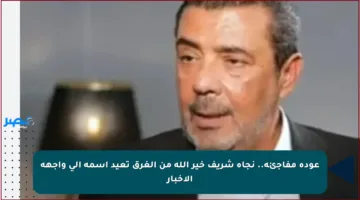 عودة مفاجئة.. نجاة شريف خير الله من الغرق تعيد اسمه إلى واجهة الأخبار